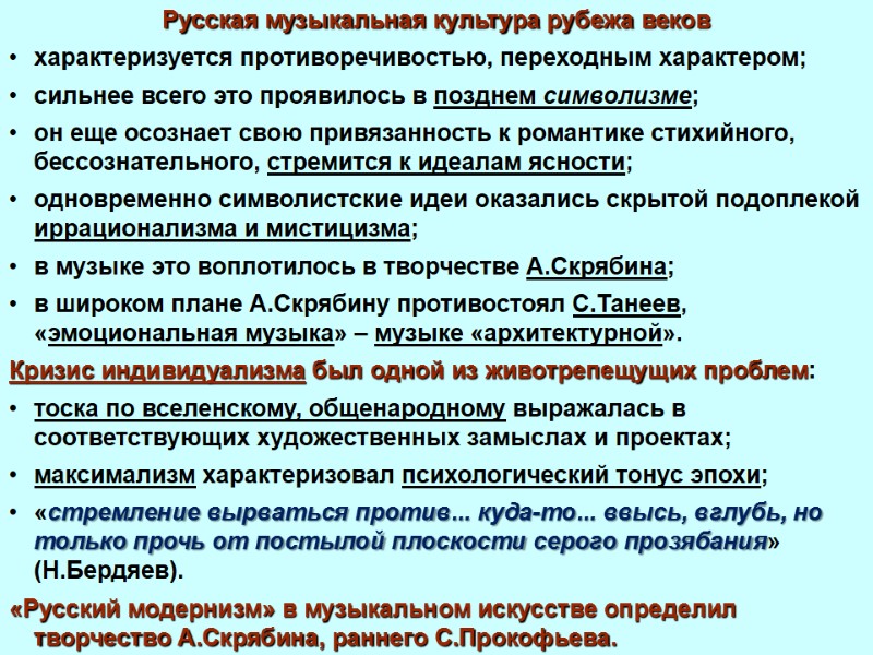 Русская музыкальная культура рубежа веков  характеризуется противоречивостью, переходным характером;  сильнее всего это
